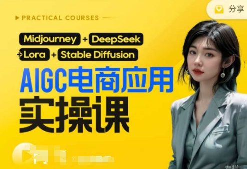 AI电商应用实操课(加更DeepSeek)保姆级喂饭教程,从0-1用AI做电商-极光库