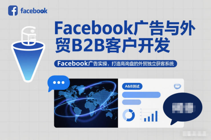 Facebook广告与外贸B2B客户开发，Facebook广告实操，打造高询盘的外贸独立获客系统-亮剑学堂