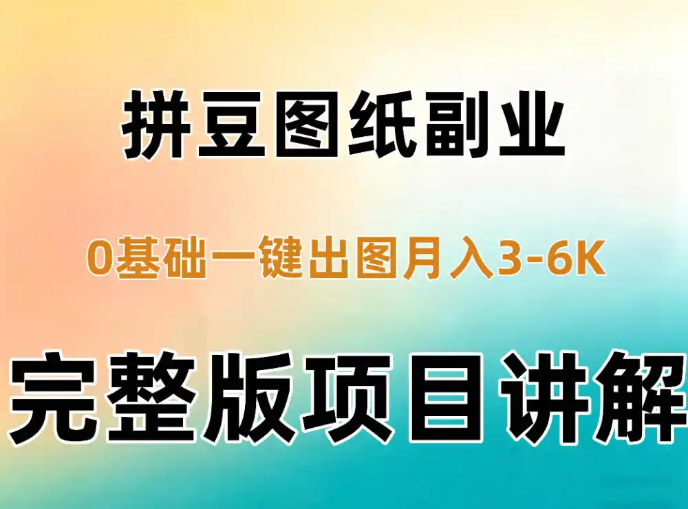 AI拼豆图纸副业:0基础AI一键出图,零库存零发货,1部手机月入3k+详细拆解-极光库