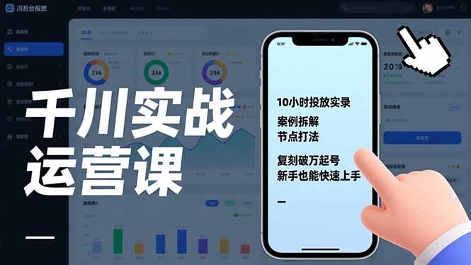 千川实战运营课，10小时投放实录、案例拆解、节点打法，复刻破万起号，新手也能快速上手-亮剑学堂