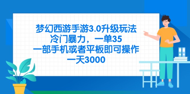 （14238期）梦幻西游手游3.0升级玩法，冷门暴力，一单35，一部手机或者平板即可操...-极光库