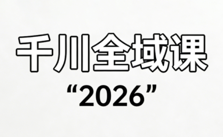 直播运营小韦·千川全域课(2026)-萤火虫教育