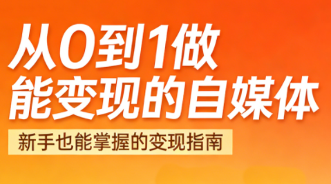 悦哥·从0到1做能变现的自媒体(更新2026)-亮剑学堂