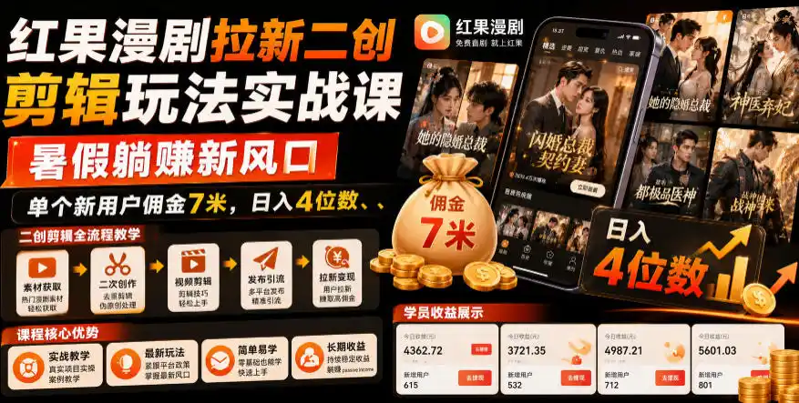 红果漫剧拉新二创剪辑玩法实战课,暑假躺賺新风口,单个新用户佣金7米,日入4位数(更新0808)-极光库
