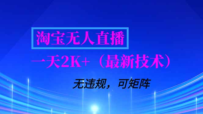 淘宝无人直播【最新技术】，独家方法，一天搞2K+，无违规封号，支持矩阵操作，长期稳定-亮剑学堂