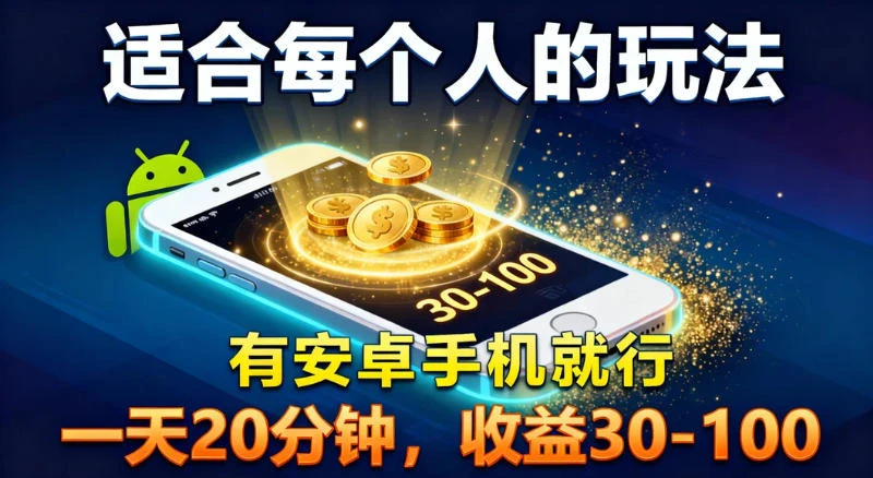 适合每个人的玩法,有安卓手机就行,一天 20 分钟,收益 30-100