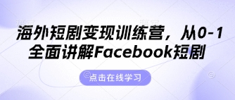 海外短剧变现训练营，从0-1全面讲解Facebook短剧-极光库