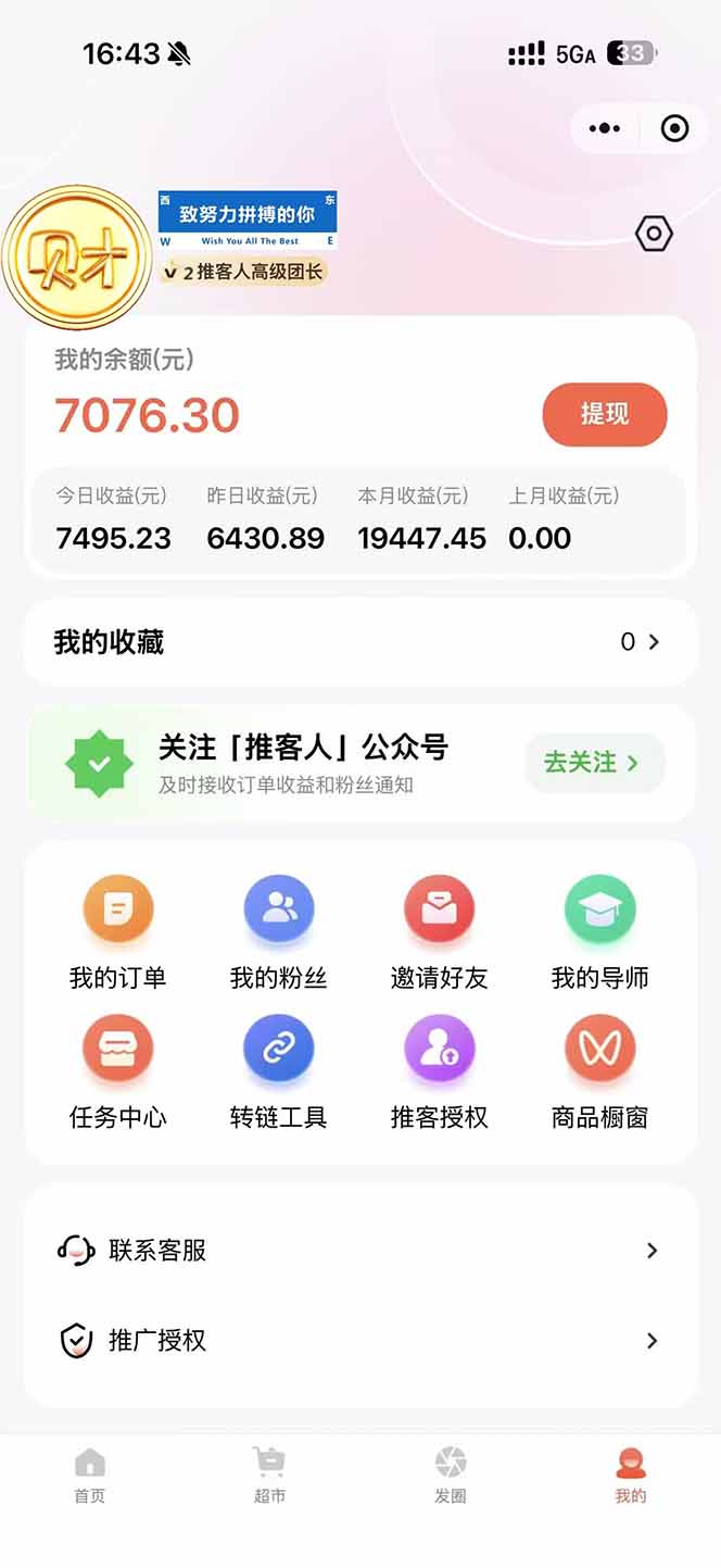 图片[1]-日入7500的微信推客，首批红利，自用省钱、分享赚钱，0门槛小白闭眼冲！-萤火虫教育