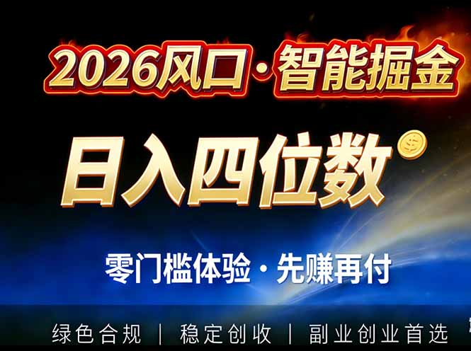 2026智能美金套利，全自动对冲策略护航，低门槛可实操。单人单日2000+全自动运行省心省力-亮剑学堂