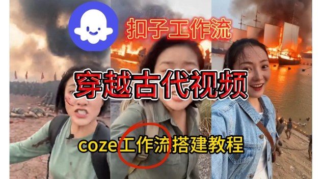 Coze扣子工作流一键生成穿越古代战场直播视频，实操教学通俗易懂-亮剑学堂