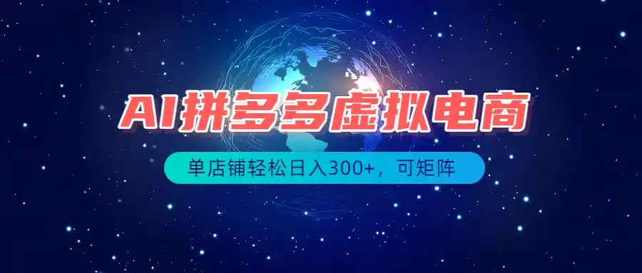 拼多多虚拟电商长期稳定项目矩阵日入1000+-极光库