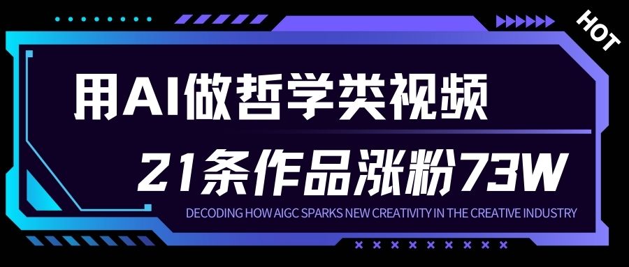 用AI做人生哲学短视频，23条作品涨粉73W，收益非常可观，月入1W+-萤火虫教育