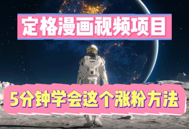 定格漫画视频项目，轻松抓住感人瞬间，5分钟学会这个涨粉方法-极光库