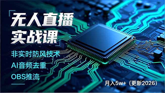 无人直播实战课，非实时防风技术、AI音频去重、OBS推流，建立技术壁垒，月入5w+(更新2026-亮剑学堂