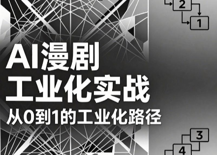 AI漫剧工业化实战：从选本改编到量产全流程-极光库
