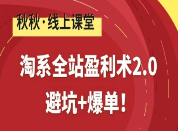 淘系全站盈利术2.0,避坑+爆单-亮剑学堂