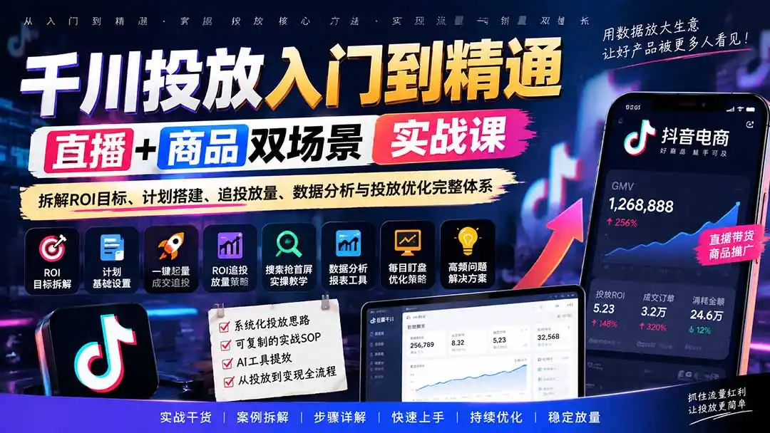 千川投放入门到精通实战课|直播+商品双场景拆解ROI目标、计划搭建、追投放量、数据分析与投放优化完整体系-极光库