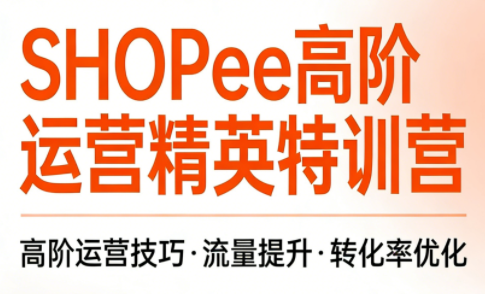 梦凡老师·Shopee虾皮高阶运营课程(更新)-极光库