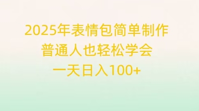 2025年表情包简单制作,普通人也轻松学会,一天日入1张-极光库