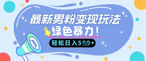 最新男粉自动变现，走女人的赛道，挣男人的钱，小白轻松上手，轻松日入5张-极光库
