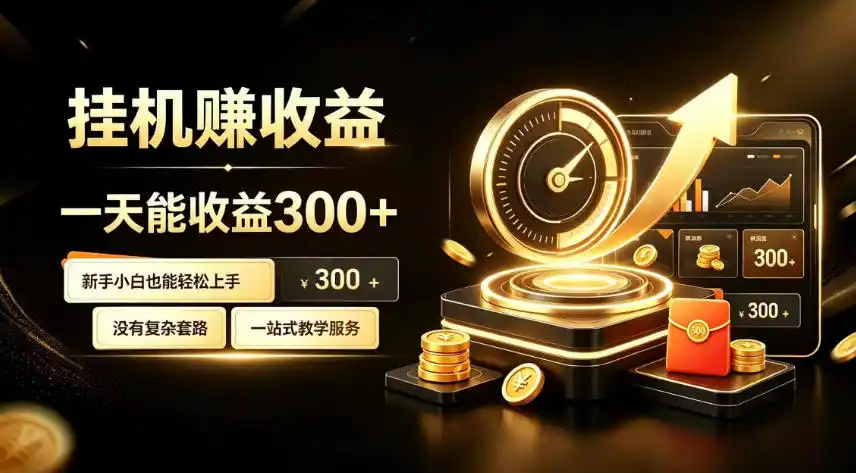 挂G副业,小白日賺三百起【揭秘】-极光库
