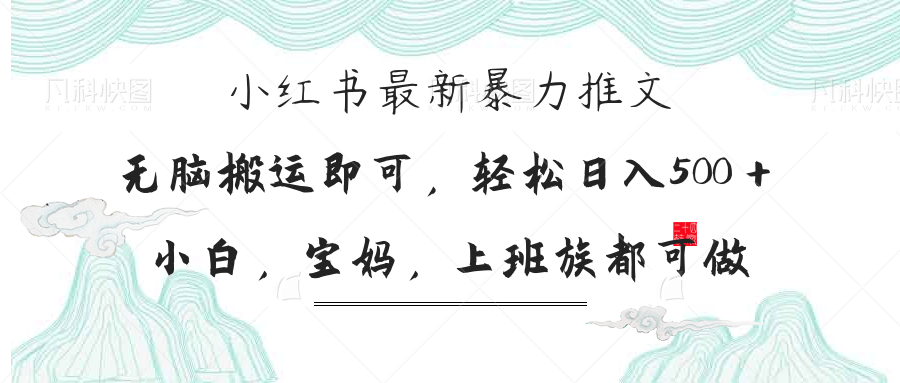 （14251期）小红书暴力推文，小白宝妈均可做，日入300＋-极光库