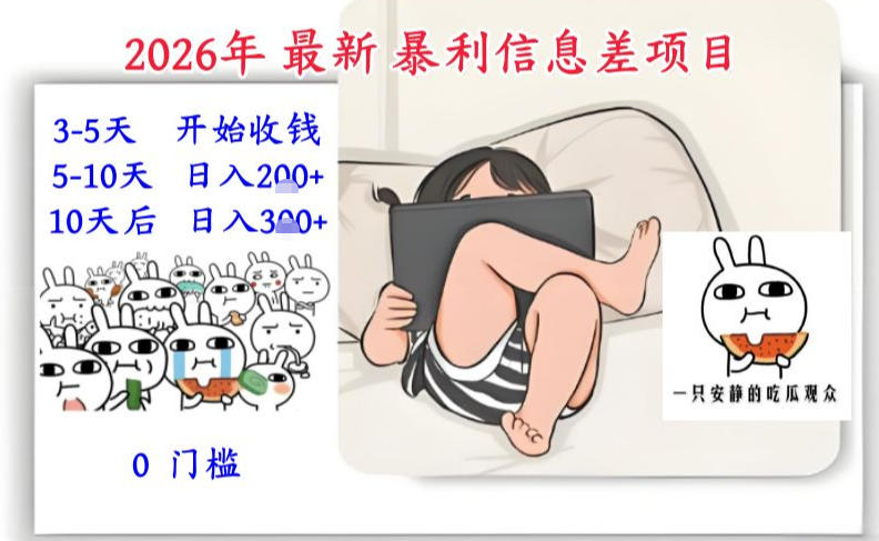 2026年最新暴利信息差项目：3-5天开始收米，10天后稳定3张，0门槛，每天两三个小时搞定-亮剑学堂