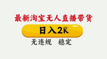 4月最新淘宝无人直播带货，日入数张，不违规不封号，独家技术，操作简单【揭秘】-极光库