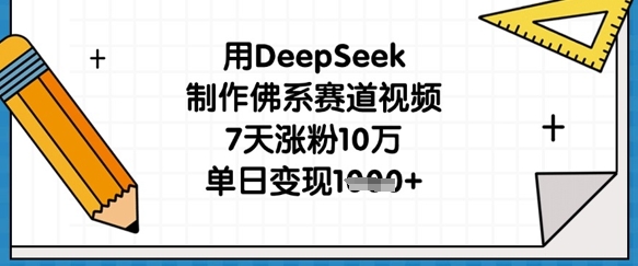 用DeepSeek制作佛系赛道视频,7天涨粉10万,单日变现1k-极光库