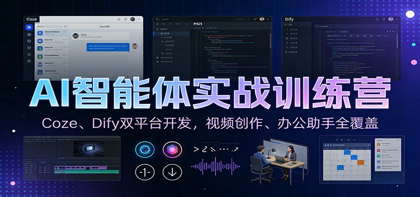AI智能体实战训练营：Coze、Dify双平台开发，视频创作、办公助手全覆盖-亮剑学堂