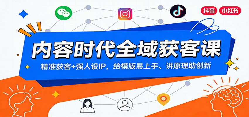 图片[1]-内容时代全域获客课：精准获客+强人设IP，给模版易上手、讲原理助创新-亮剑学堂