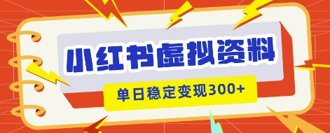 小红书虚拟项目新玩法，私域变现多张，教程+资料-极光库