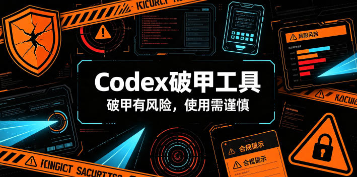 Codex破甲工具，破甲有风险，使用需谨慎-极光库