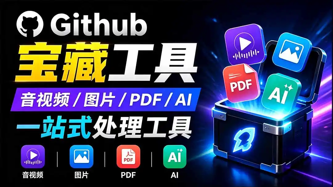 开源宝藏工具箱了!包含 PDF/图片/音视频/AI/文本 等 20+ 工具,完全离线免费使用 Toolknit Desktop-极光库