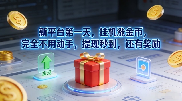 新平台第一天，挂G涨金币，完全不用动手，提现秒到，还有奖励【揭秘】-亮剑学堂