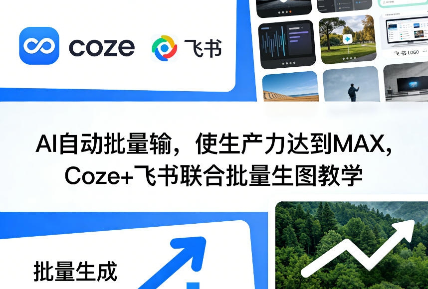 AI自动批量输，使生产力达到MAX，Coze+飞书联合批量生图教学-亮剑学堂