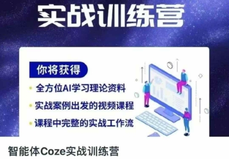 智能体Coze实战训练营，掌握新时代效率工具，让你人生即刻开挂-极光库