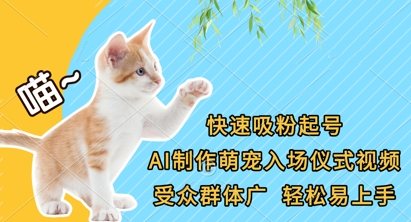 快速吸粉起号,AI制作萌宠入场仪式视频,受众群体广,轻松易上手-极光库