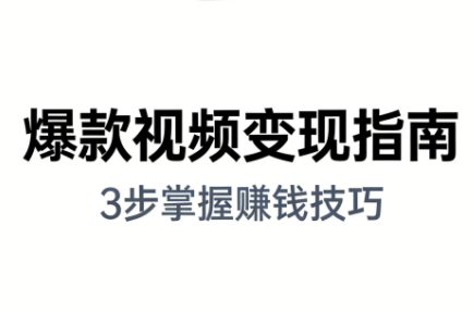 朱朱老师·手把手教你做爆款视频赚钱剪映课(更新2026)-亮剑学堂