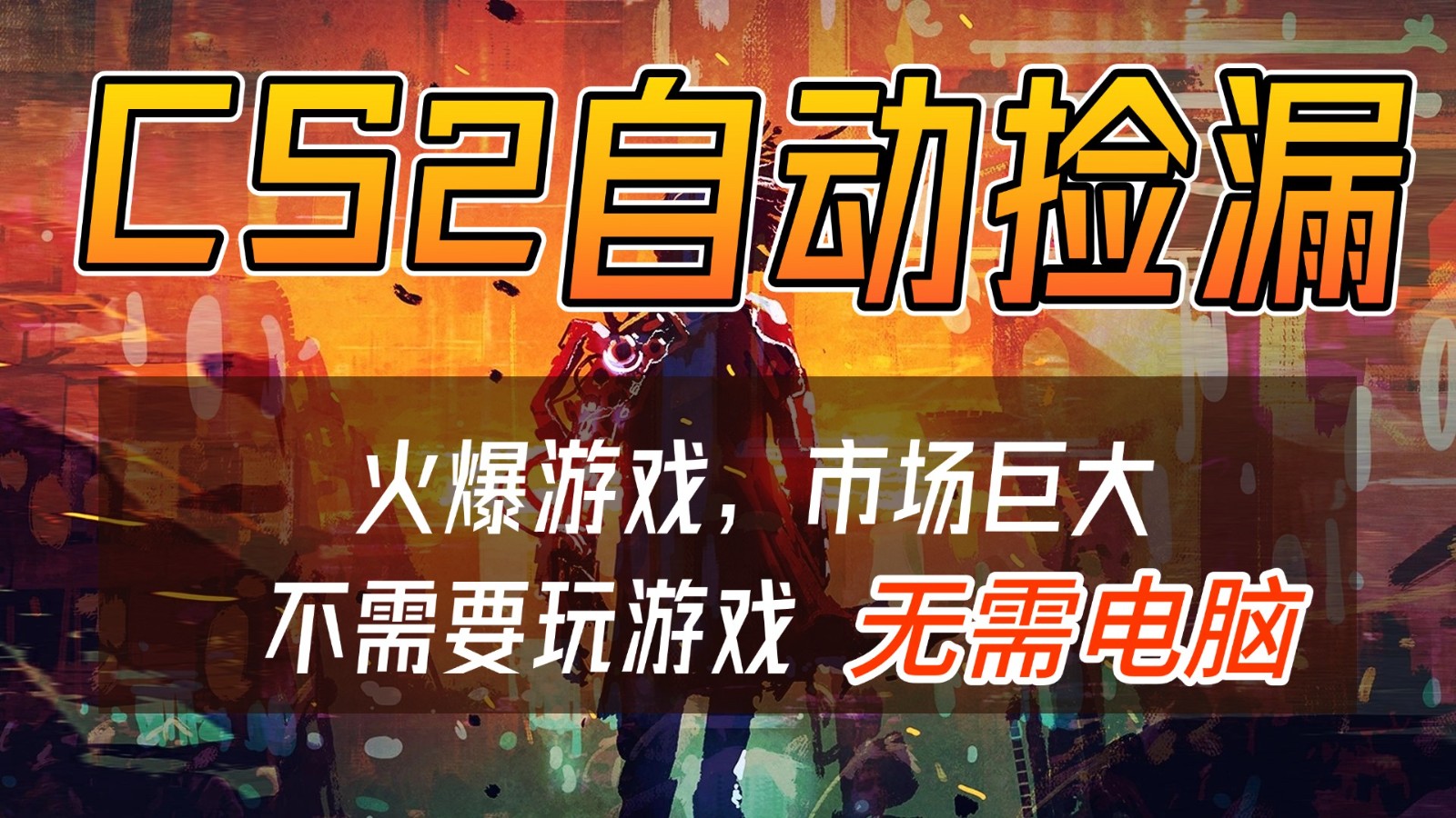 CS2游戏交易市场自动捡漏赚钱，开年王炸项目，无需电脑，一部手机轻松日入500+-亮剑学堂