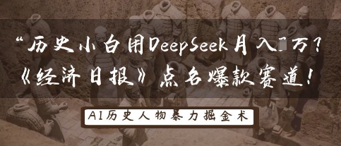 历史小白用DeepSeek月入3W？《经济日报》点名爆款赛道！-极光库