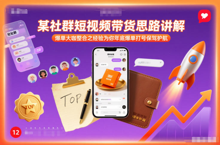 某社群短视频带货思路讲解，爆单大咖整合之经验为你年底爆单打号保驾护航-亮剑学堂