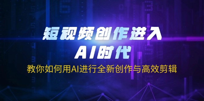 （14145期）短视频创作进入AI时代，教你如何用AI进行全新创作与高效剪辑-极光库