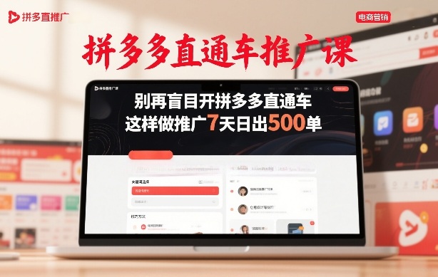 拼多多直通车推广课，别再盲目开拼多多直通车，这样做推广7天日出500单-萤火虫教育