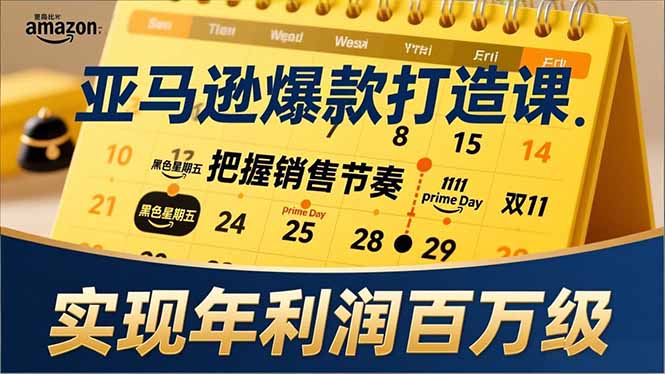 亚马逊爆款打造课，大促节点、全年规划、淡旺季打法，把握销售节奏，实现年利润百万级-亮剑学堂