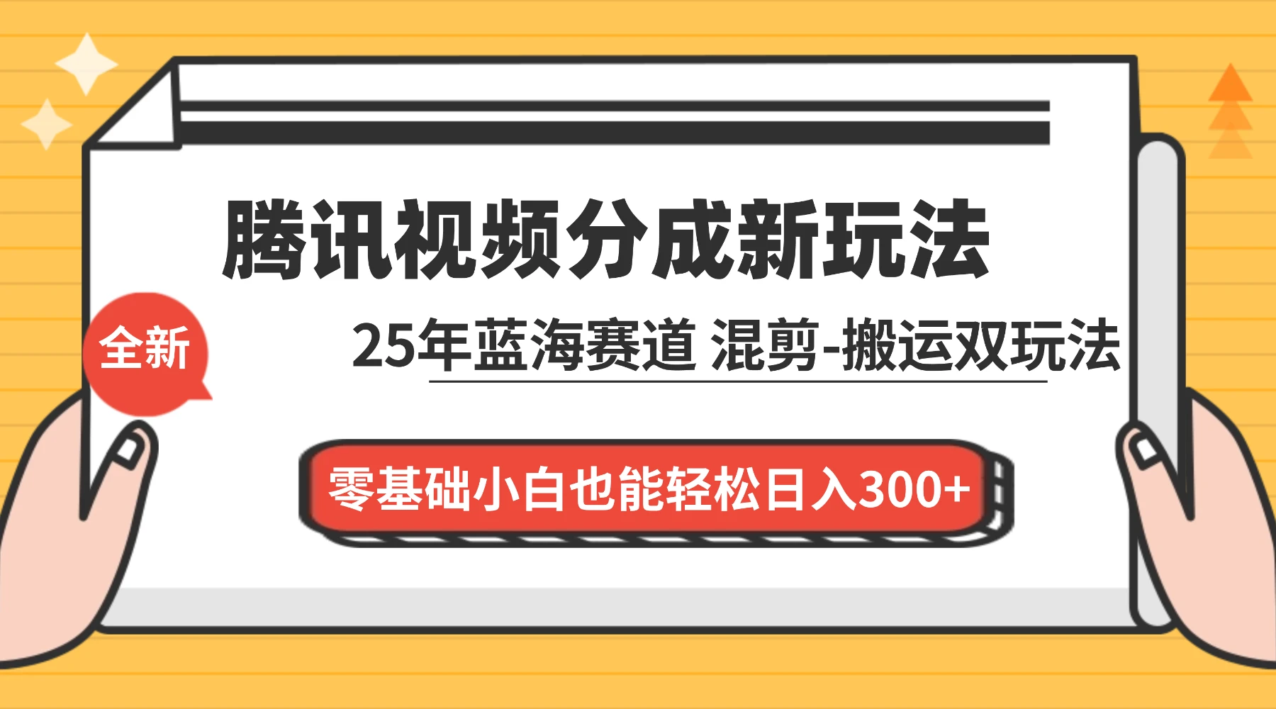 腾讯视频分成计划最新教程：25 年蓝海赛道，混剪、搬运双玩法，零基础小白也能轻松日入 300+-萤火虫教育