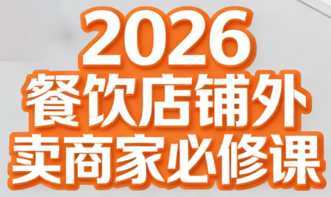 老黄·2026餐饮店铺外卖商家必修课-亮剑学堂