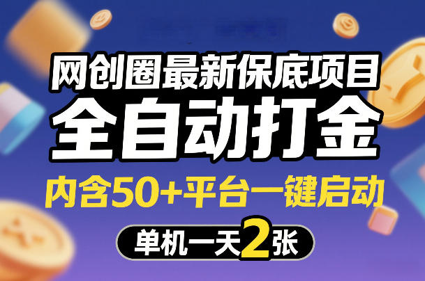网创圈最新保底项目，全自动打金，内含50+平台一键启动，单机一天2张+【揭秘】-迷胡学堂