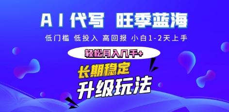 AI代写长期稳定副业,小白1-2天上手,轻松月入几k+-极光库