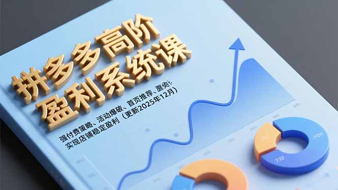 拼多多高阶盈利系统课,强付费策略、活动爆破、首页推荐,实现店铺稳定盈利(更新12月-阳光学社